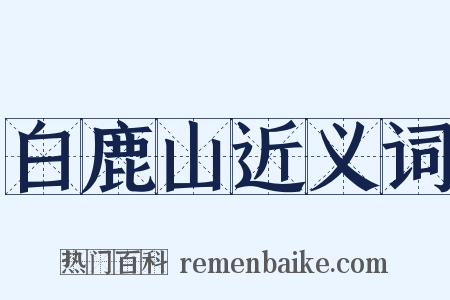 白鹿山近义词是什么意思的图片